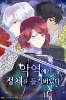 The Villain Discovered My Identity / Злодей узнал моё истинное лицо