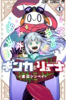 Ginka & Glüna / Гинка и Глюна