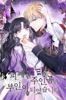 I Became the Wife of a Tragedy’s Main Lead / Я стала женой павшего главного героя