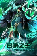 God of Summoning! When Mutation Descends Upon The Mortal World / Владыка Призыва Спасает Мир