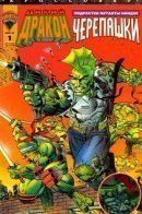 Savage Dragon/Teenage Mutant Ninja Turtles / Дикий Дракон/Подростки Мутанты Ниндзя Черепашки
