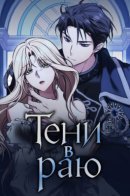 Shadow of Paradise / Тени в раю