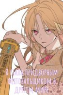 Isekai de kyuutei kenshi hajimemasu / Я стала придворным фехтовальщиком в другом мире