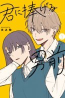 My Manhood for You / Красавчик, предназначенный тебе