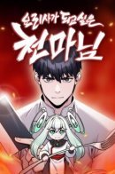 The Heavenly Demon Wants to Be a Chef / Начинающий шеф-повар