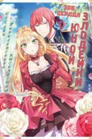 The Villainess who Can Read Minds is Playing With Her Puppy-like Prince Today Too / Злодейка, умеющая читать мысли, сегодня тоже играет со своим щенячьим принцем