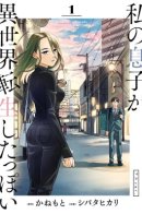 It Looks Like My Son Has Been Reincarnated into Another World / Похоже, мой сын переродился в другом мире