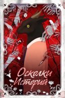 Shards of a Story / Осколки историй