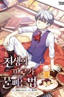 How a Former Pro Takes Advantage by Doing an Easy Job / Надоело быть профи, хочу отдыхать!