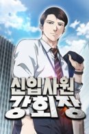 Chairman Kang, the New Employee / Реинкарнация бизнесмена