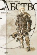 Servitude / Рабство