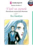 To Woo a Wife / Уход за женой