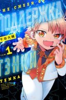 The Cheer of Tenka / Поддержка Тэнки