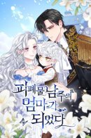 I Became the Mother of the Bloody Male Lead / Я стала матерью героя с трагичным концом