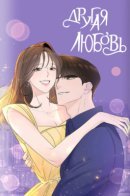 Another Love / Другая Любовь