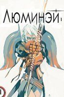 Luminae / Люминэй