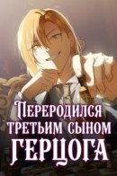 Reincarnated as the Grand Duke's Third Son / Переродился третьим сыном герцога