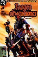 Villains United / Злодеи объединяются