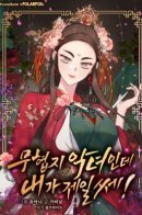 I'm the villainess in a martial arts novel, but I'm the strongest! / Я злодейка в романе о боевых искусствах, но я сильнейшая!