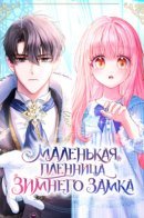 Baby Prisoner of the Winter Castle / Маленькая пленница зимнего замка