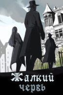 A pathetic worm / Жалкий червь