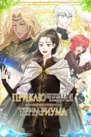 Terrarium Adventure / Приключения Террариума