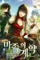 The Demonic Contract / Дьявольский контракт