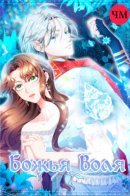 Sponte Day / Божья воля