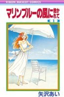 Embraced by the Marine Blue Wind / В объятьях синего морского ветра