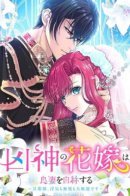 The Bride of the Evil God Calls Herself a Good Wife - Husband, Cheating and Ignoring Me are All Welcome / Невеста злого Бога называет себя хорошей женой - Господин, ты можешь изменять мне и игнорировать меня!