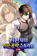 The Returnee’s Hidden Strategy Stream / Стрим секретного прохождения возвращённого