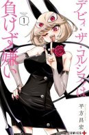 Debby the Corsifa is Emulous / Дебби Корсифа не любит проигрывать