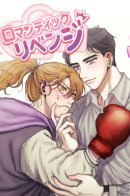 Romantic Revenge / Романтическое возмездие