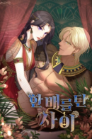 While on the Same Boat / В одной лодке