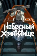 Небесный Свод: Хранилище