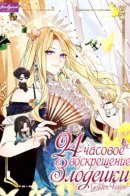 The Bad Girl Resurrection at 12 / 24-х часовое воскрешение злодейки