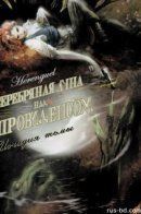 Lune d'argent sur Providence / Серебряная луна над Провиденсом