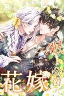 The Sleeping Duke's Bride / Невеста спящего герцога