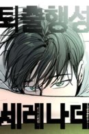 The Idol's Last Serenade / Планета Серенада