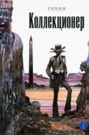 Il Collezionista / Коллекционер