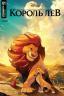 Картинка The Lion King / Король Лев
