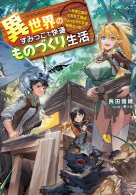 Комфортная производственная жизнь в другом мире