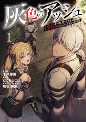 Изгнанный рыцарь начинает всё с нуля