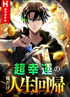 Я суперсчастливчик и получил второй шанс на жизнь