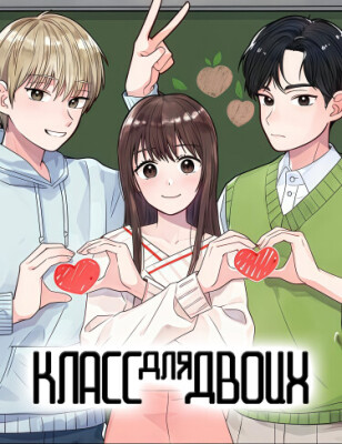 Класс для двоих