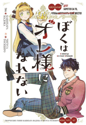 Я никогда не стану принцем