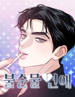 Несовершенная любовь