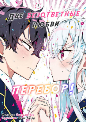 Две безответные любви - перебор!