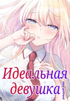 Идеальная девушка