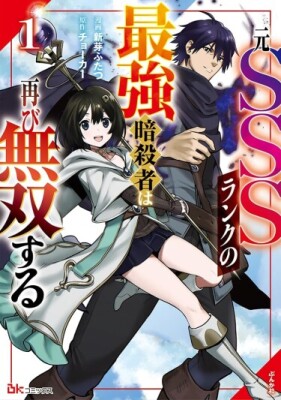 Бывший сильнейший киллер SSS-ранга, вернулся!